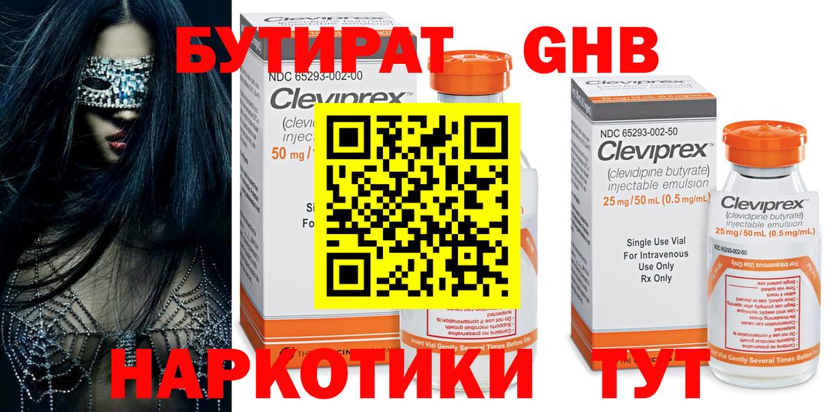 Бутират GHB  БУТИРАТ  Советский 