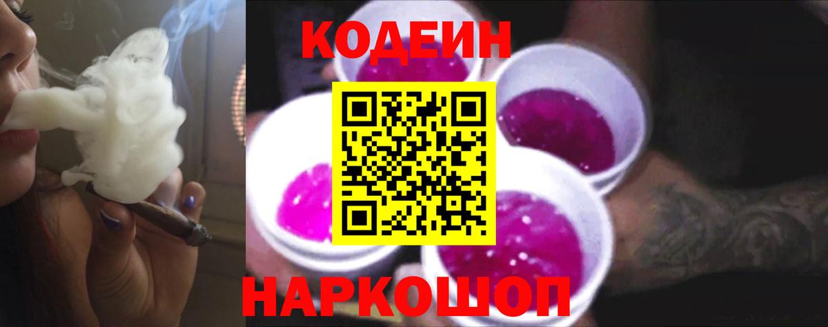 Codein Purple Drank  Codein Purple Drank  Советский  Вход с VPN 